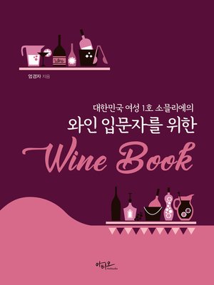 cover image of 와인 입문자를 위한 Wine Book (대한민국 여성1호 소믈리에의)